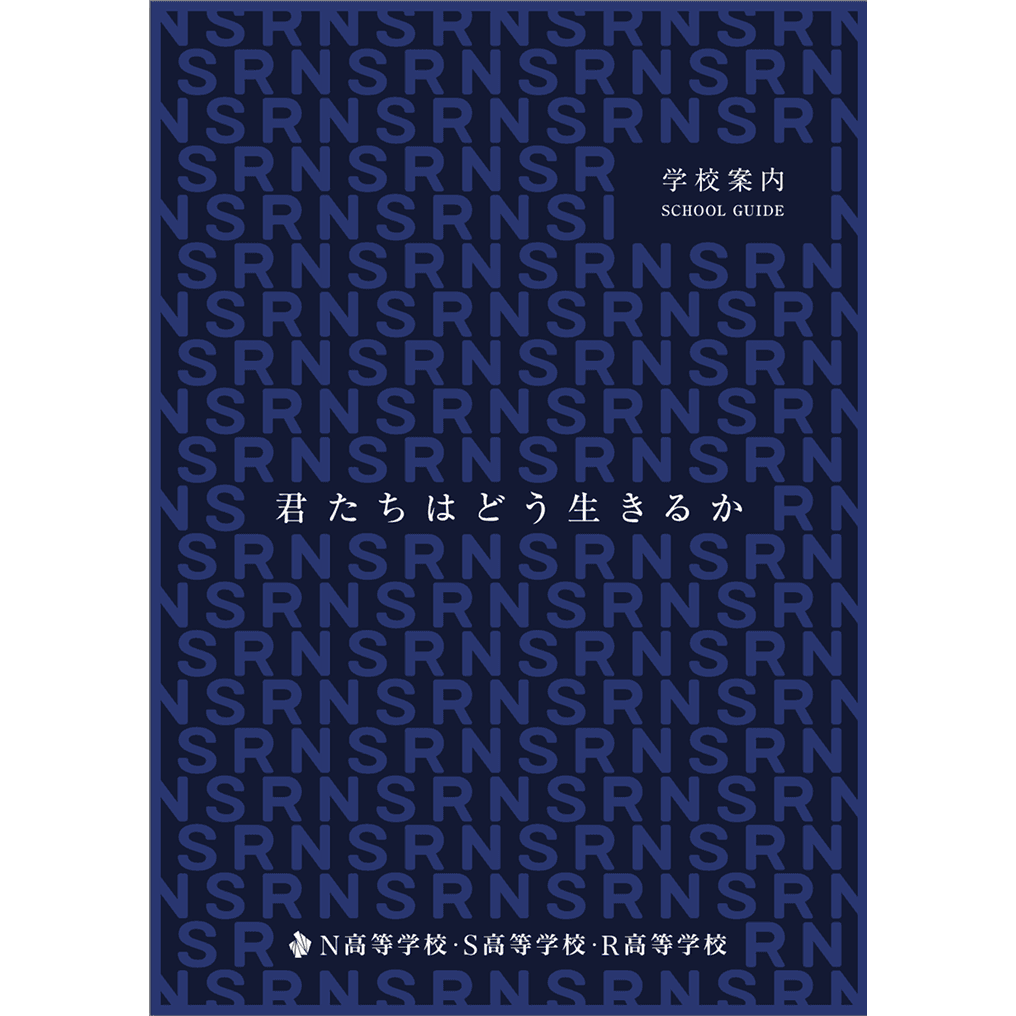 学校案内の表紙