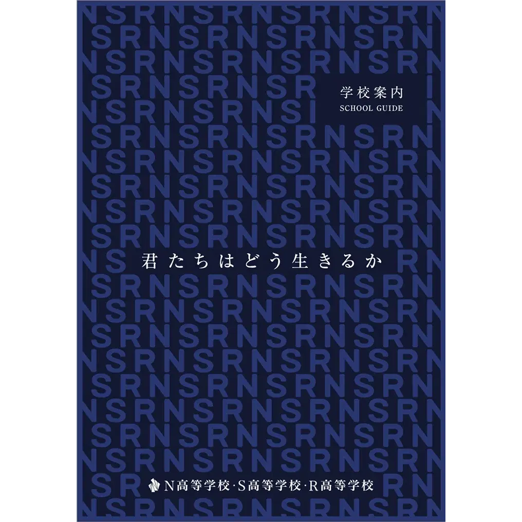 学校案内の表紙