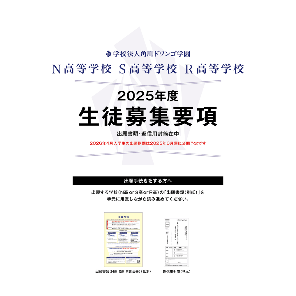 2025年度 生徒募集要項の表紙