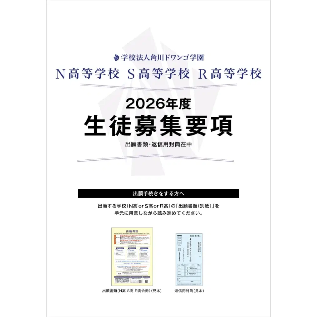 生徒募集要項の表紙