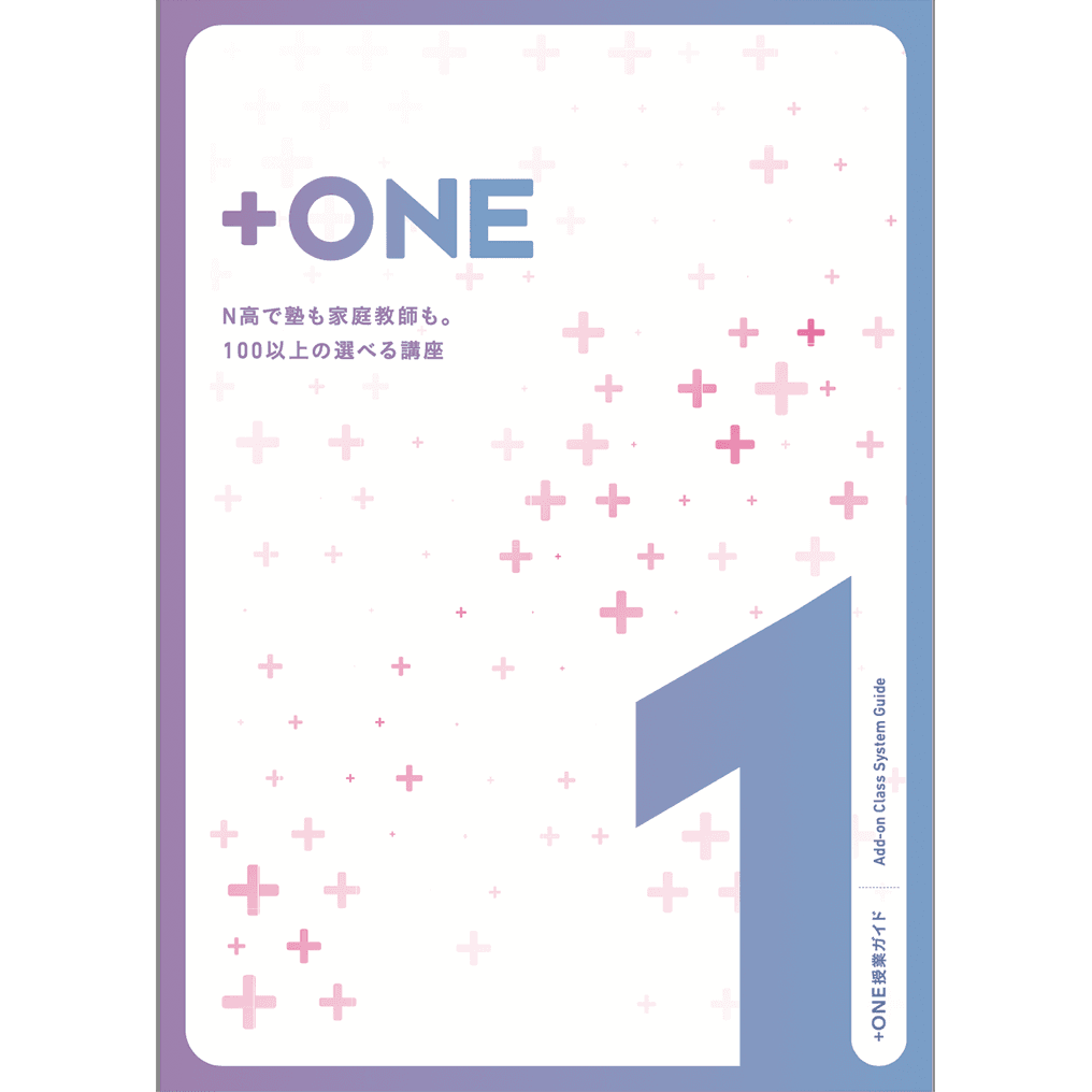 ＋ONE授業ガイド
