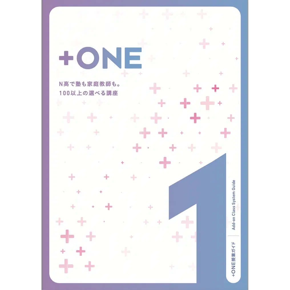 ＋ONE授業ガイド