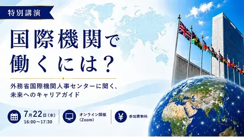 国際機関で働くには？―外務省国際機関人事センターに聞く、未来へのキャリアガイド―