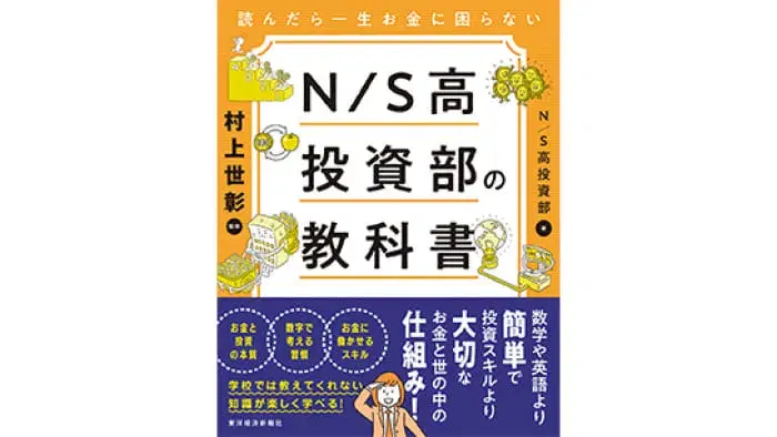 『読んだら一生お金に困らない N/S高投資部の教科書』