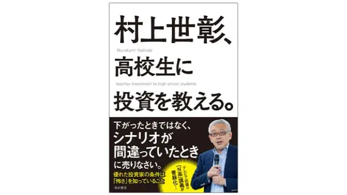 『村上世彰、高校生に投資を教える。』