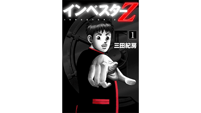 インベスターZ