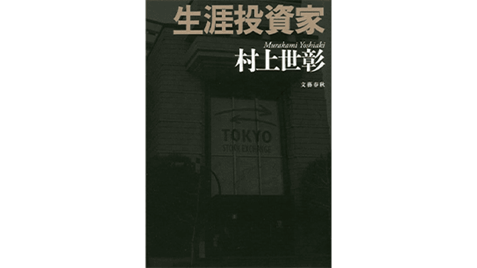 生涯投資家