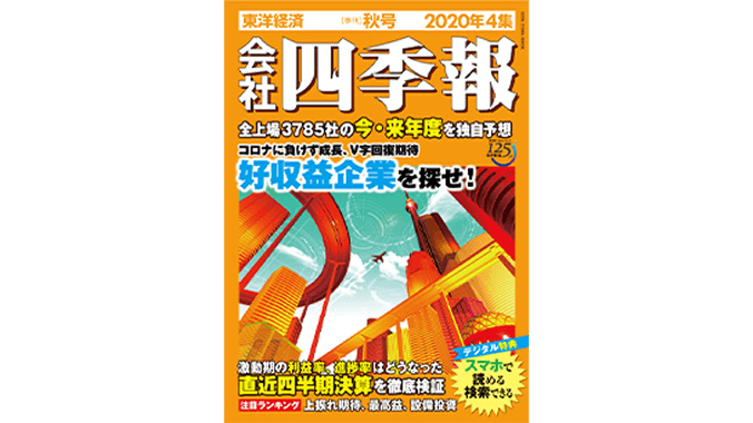 会社四季報