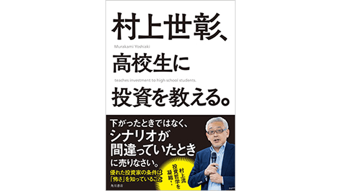 村上世彰、高校生に投資を教える。