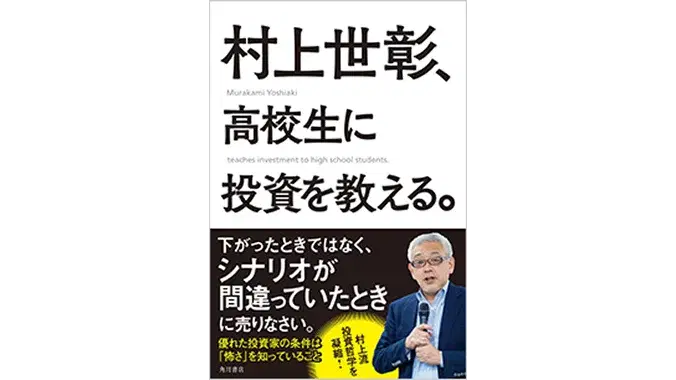 村上世彰、高校生に投資を教える。