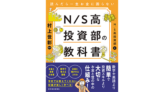 読んだら一生お金に困らない N/S高投資部の教科書