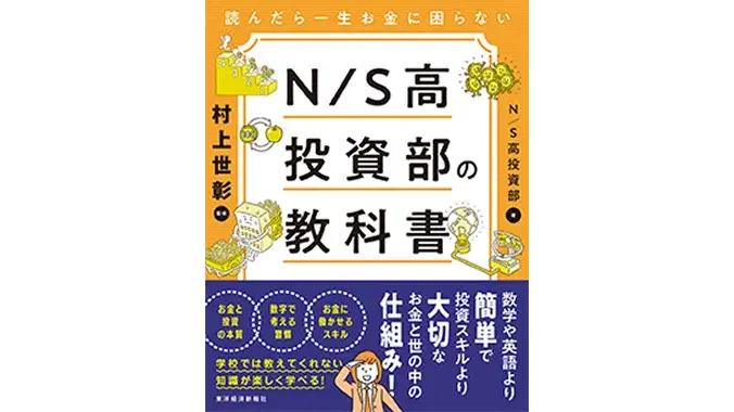 読んだら一生お金に困らない N/S高投資部の教科書