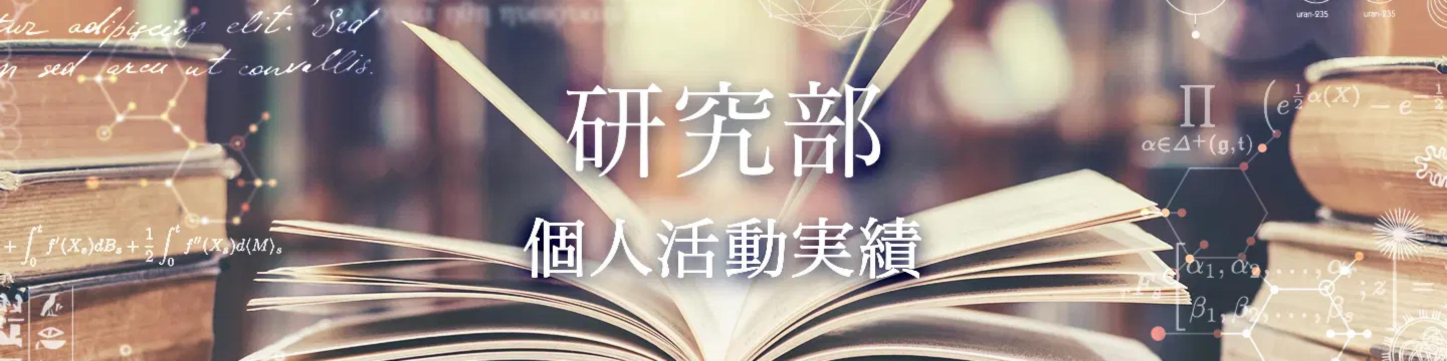 研究部 個人活動実績