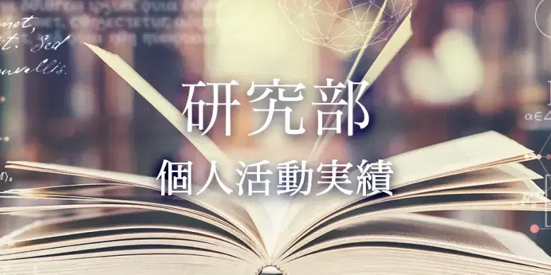 研究部 個人活動実績