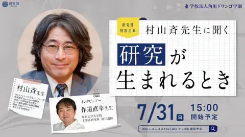 村山斉先生に聞く：研究がうまれるとき