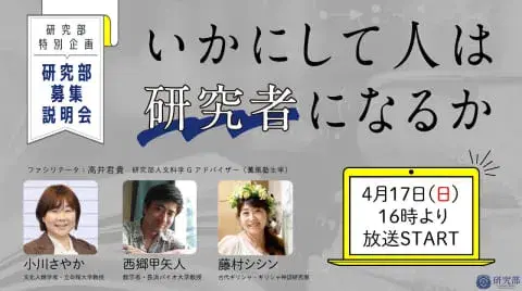 いかにして人は研究者になるか2022 & 研究者募集説明会