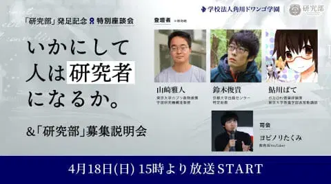 いかにして人は研究者になるか