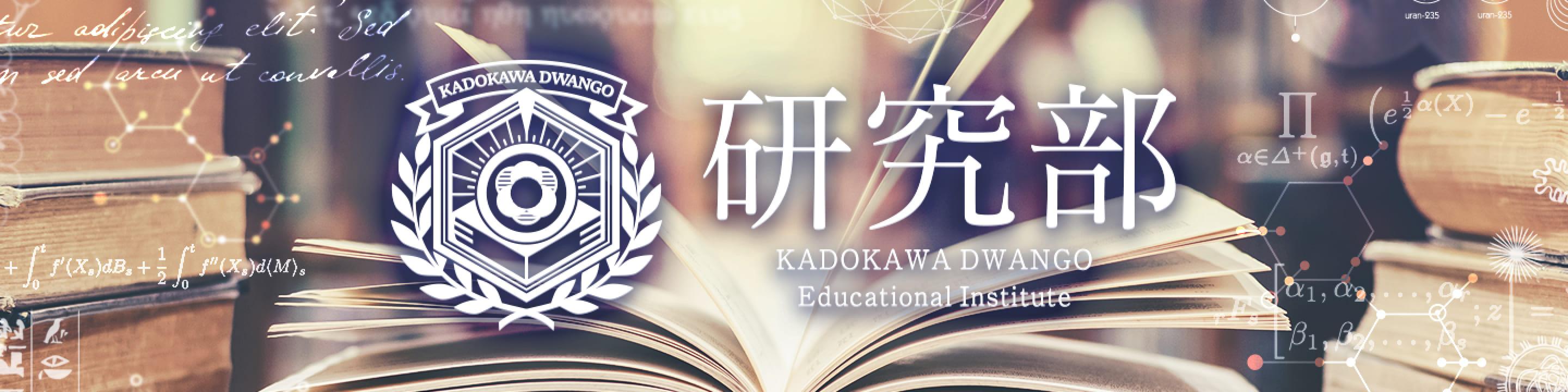 研究部のロゴ