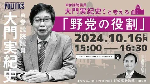 前参議院議員 大門実紀史さんと考える『野党の役割』