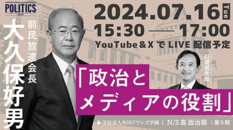 大久保好男 前民放連会長と語る『政治とメディアの役割』