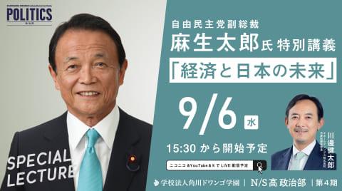 麻生太郎 自由民主党副総裁による特別講義「経済と日本の未来」