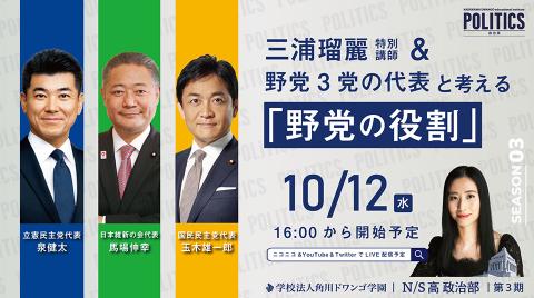 野党3党の代表と考える「野党の役割」