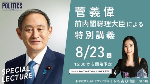 菅義偉前総理大臣による特別講義