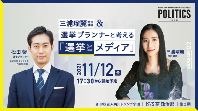 選挙プランナーと考える テーマ別講義「選挙とメディア」