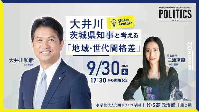 大井川茨城県知事と考える「地域・世代間格差」