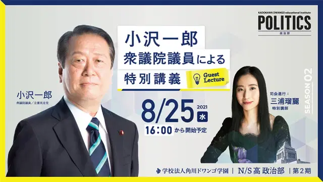 小沢一郎衆議院議員による特別講義