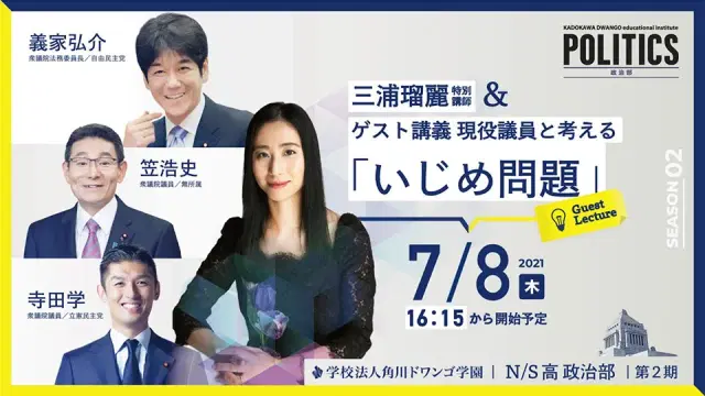 現役議員と考える「いじめ問題」
