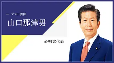 山口那津男氏