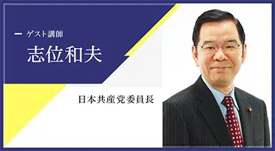 志位和夫氏