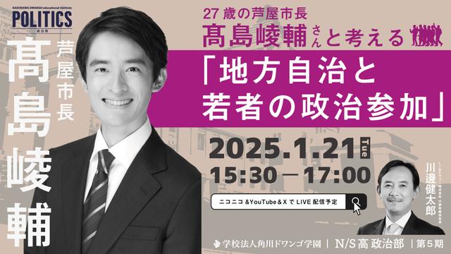 27歳の芦屋市長 髙島 崚輔さんと考える『地方自治と若者の政治参加』