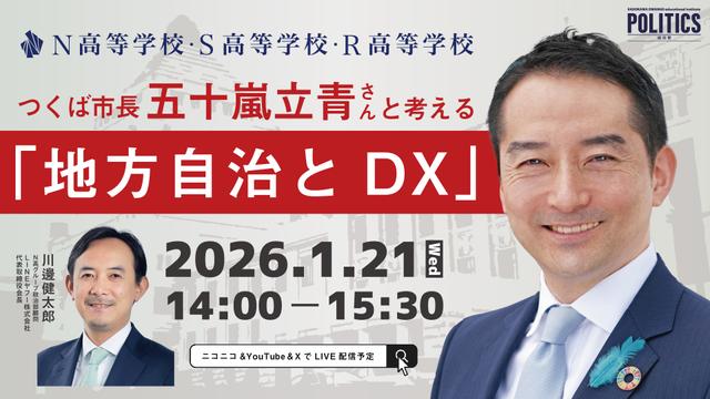 つくば市長五十嵐立青さんと考える「地方自治とDX」