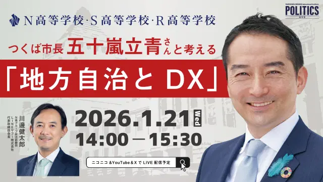 つくば市長五十嵐立青さんと考える「地方自治とDX」