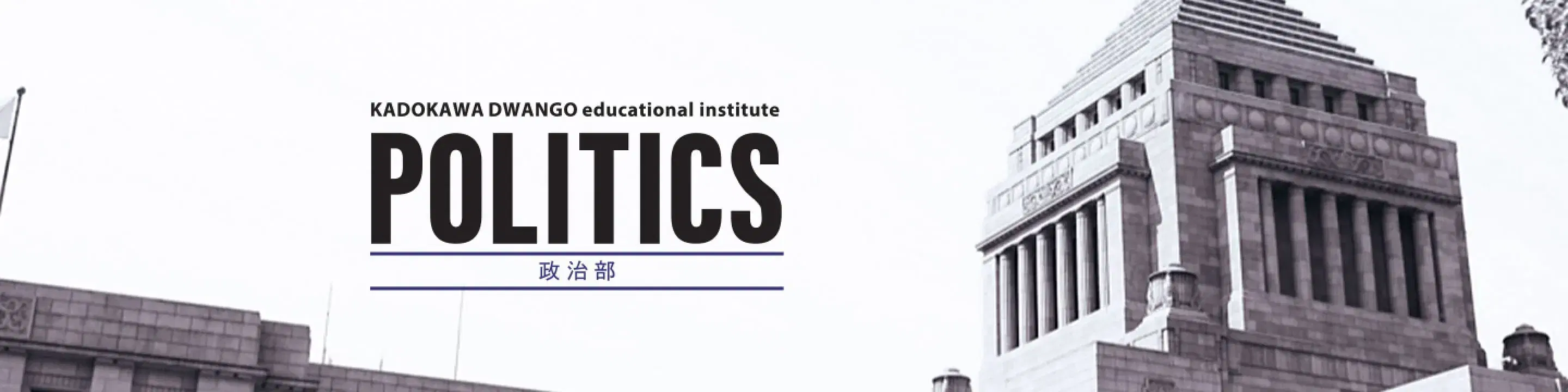 政治部のバナー