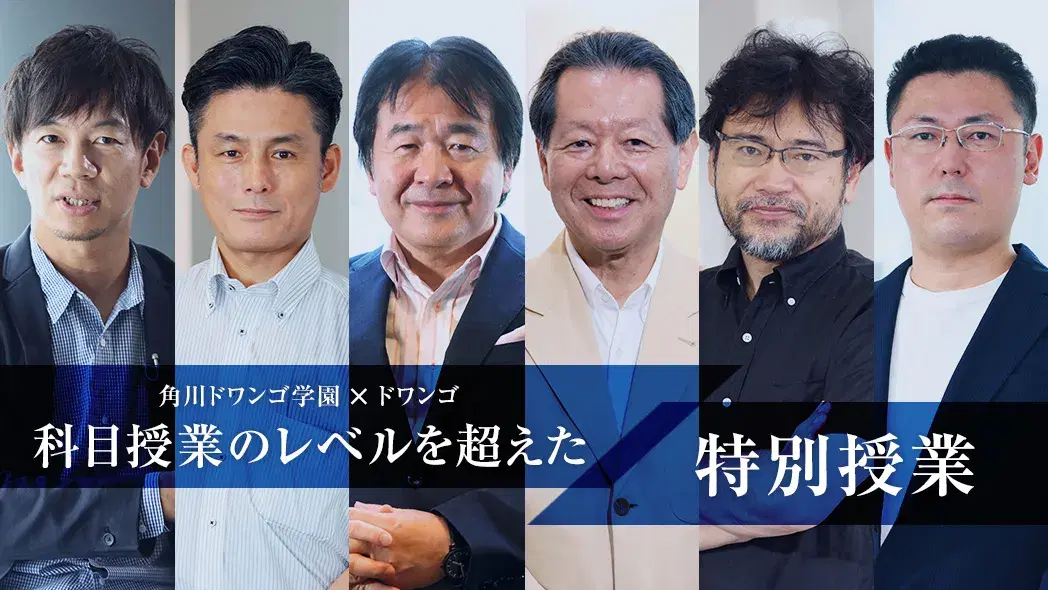角川学園×ドワンゴ 科目授業のレベルを超えた特別授業