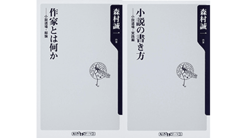 「小説の書き方」の表紙