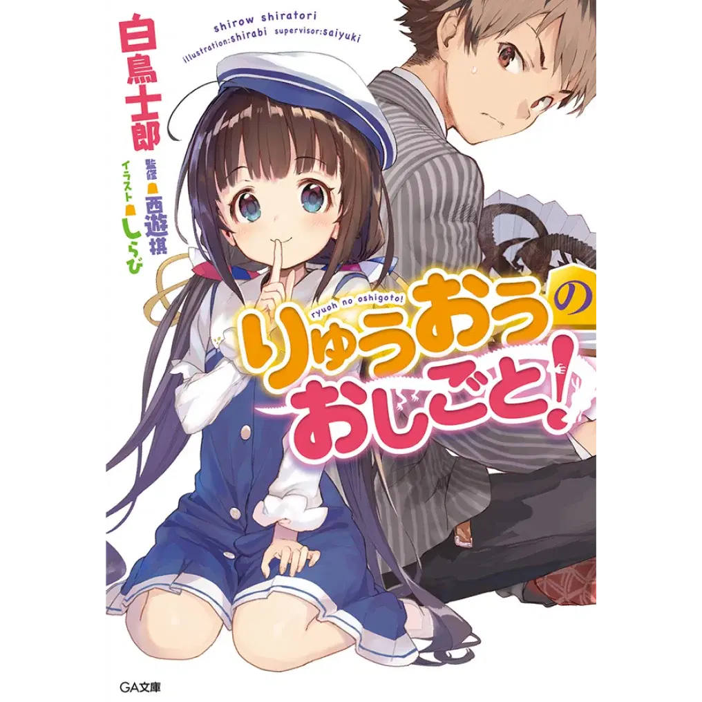 りゅうおうのおしごと！の表紙