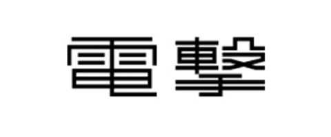 電撃文庫