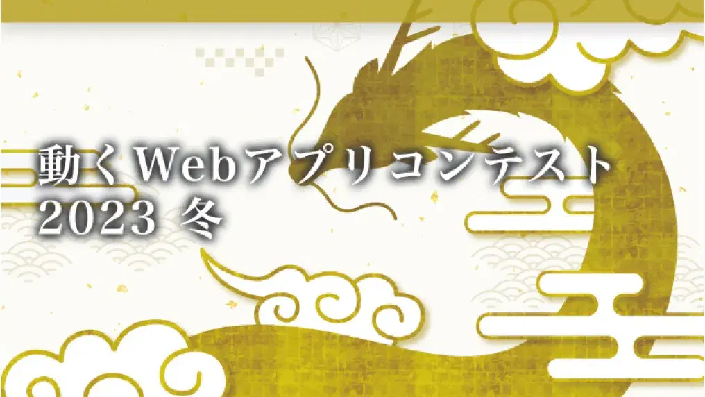 動くWebアプリコンテスト2023冬