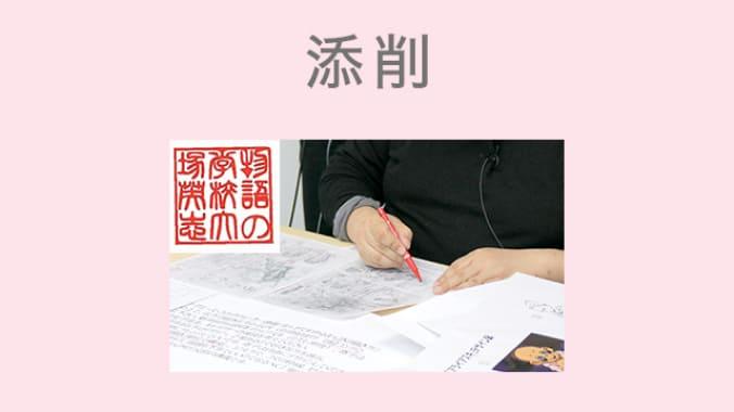 添削