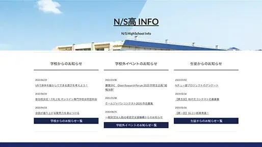 N/S高INFOウェブサイトのトップページ