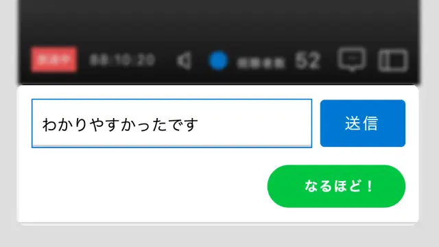 授業配信画面のコメント・なるほどボタン