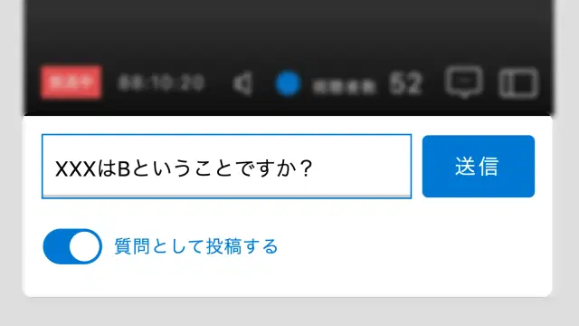 授業配信画面の質問スイッチ