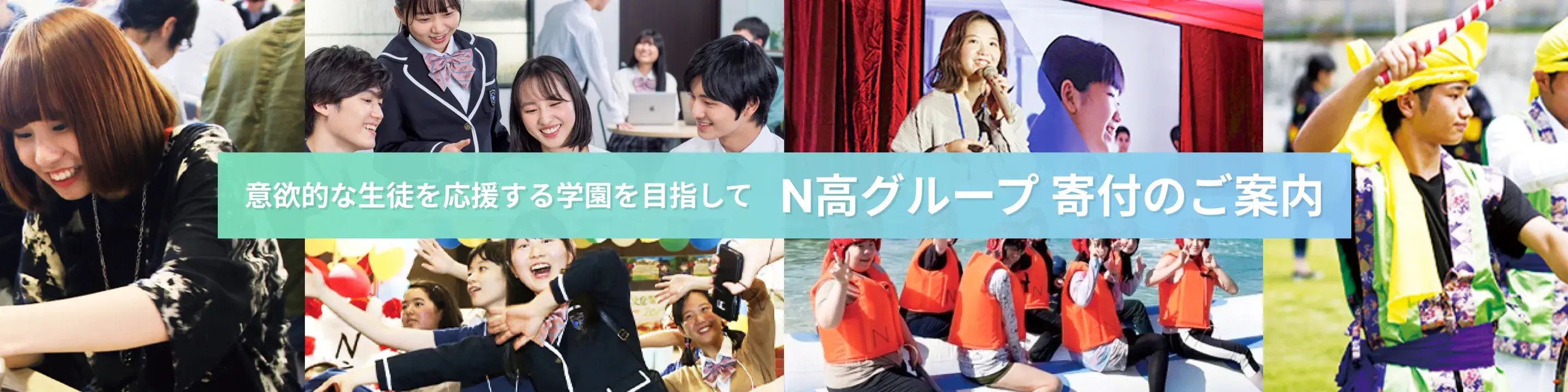 学生たちがさまざまな活動に取り組む様子の写真