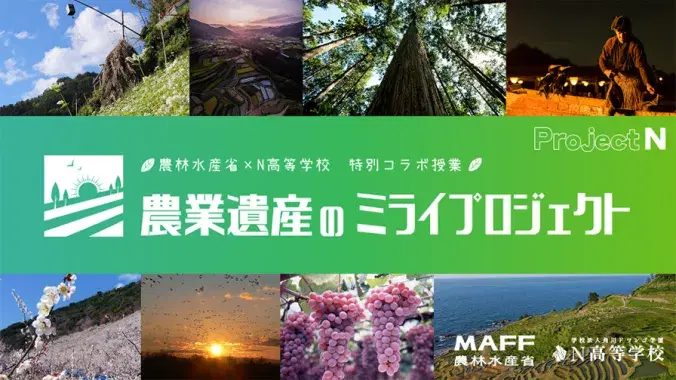 農業遺産の未来を考える特別授業のポスター