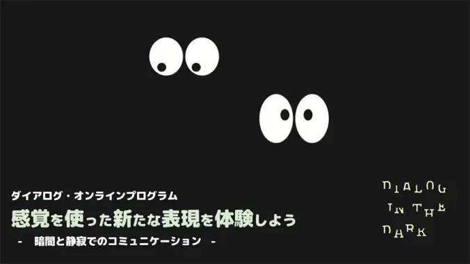 『Dialog in the Dark』のポスター