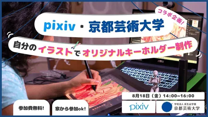 pixiv・京都芸術大学のコラボ企画ポスター